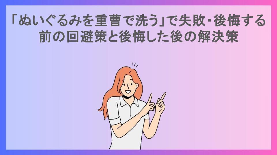 「ぬいぐるみを重曹で洗う」で失敗・後悔する前の回避策と後悔した後の解決策